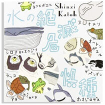 Shinzi Katoh Endangered Species Sticker Sack: Sea Life