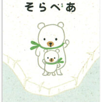 Shinzi Katoh Let's Do Our Best Bears Banana Postcard