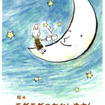 Shinzi Katoh Pyon Rabbit & the Moon Postcard