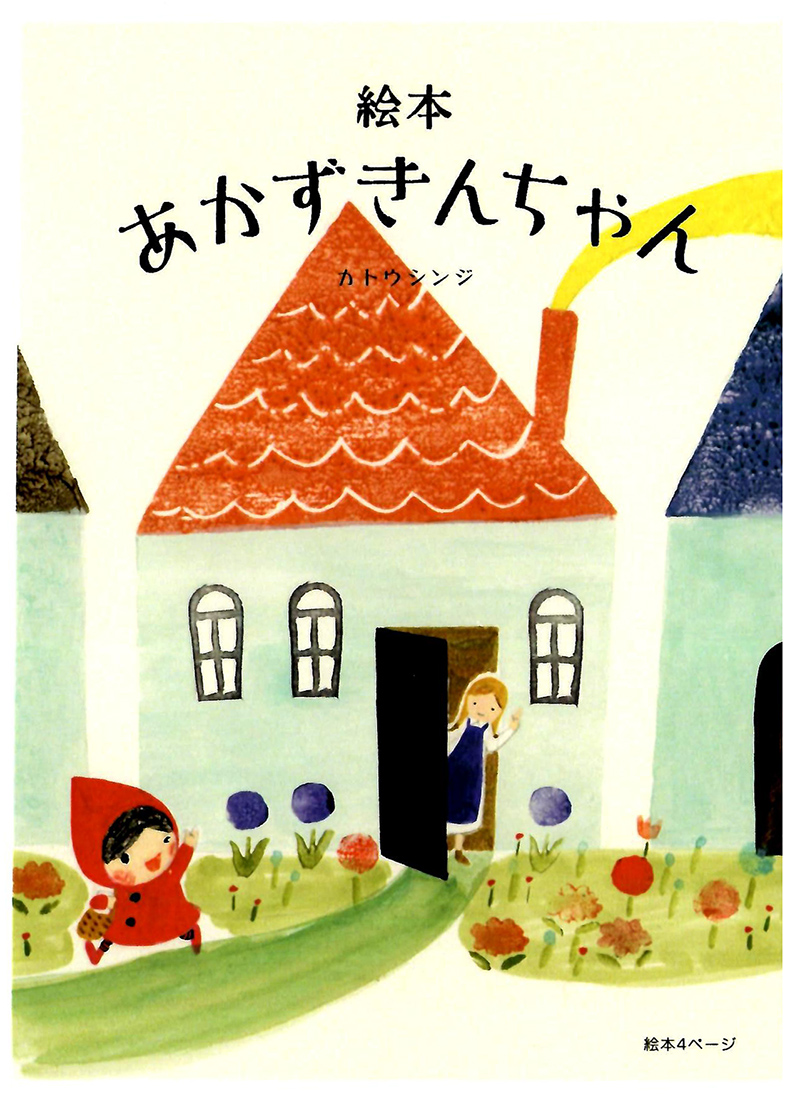 Shinzi Katoh Akazukin Red Hood Home Postcard