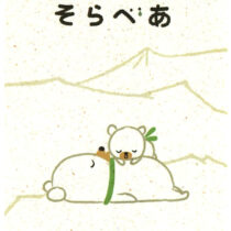 Shinzi Katoh Sora Bear Nap Postcard